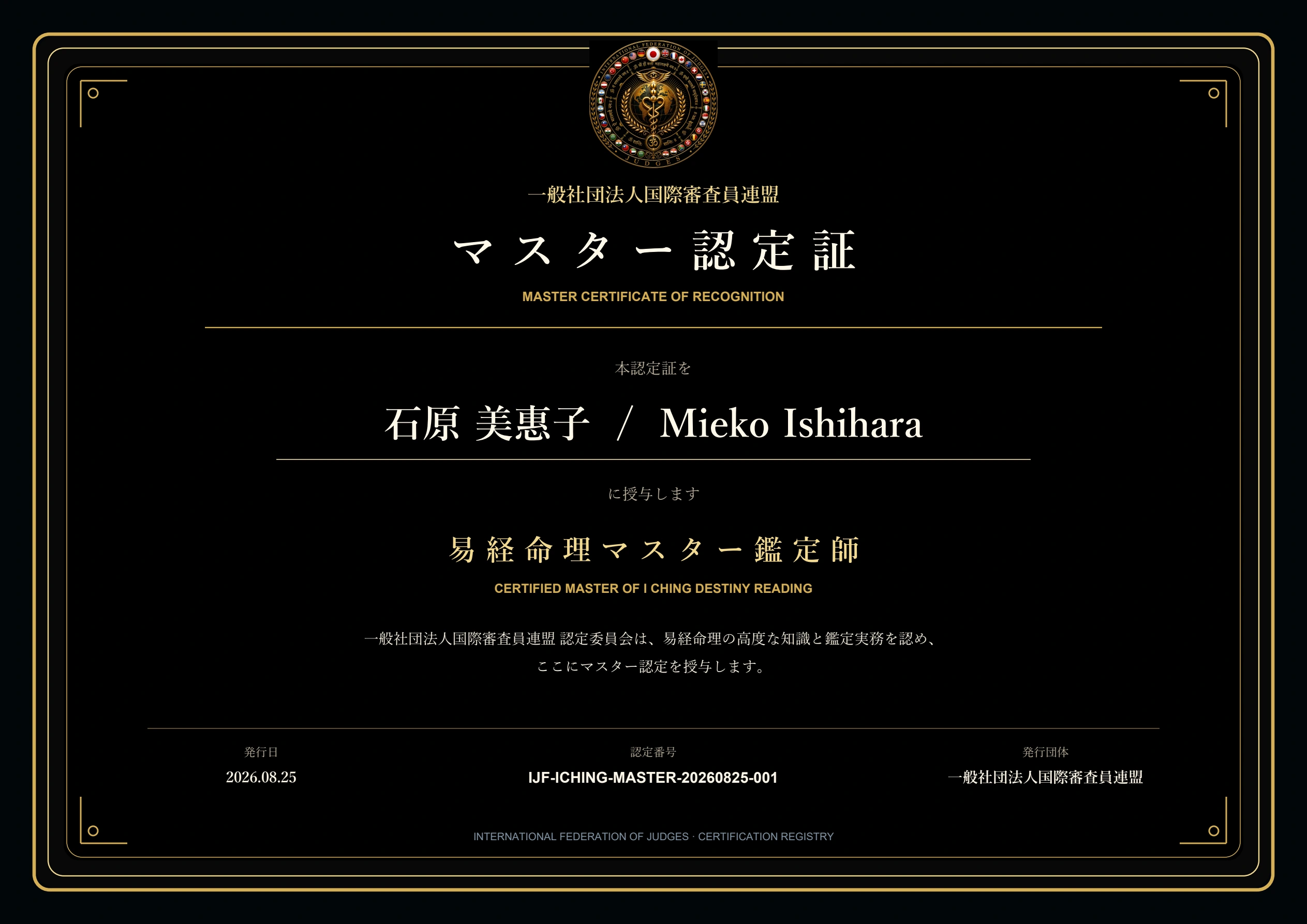 一般社団法人国際審査員連盟認定・易経命理マスター鑑定師 認定証